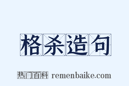 格杀造句是什么意思的图片